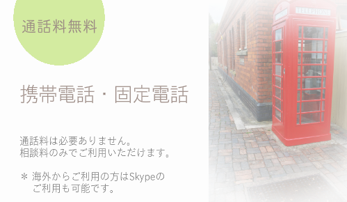 通話料無料